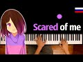 Песня Бетти - "Scared of me" НА РУССКОМ ● караоке | PIANO_KARAOKE ● ᴴᴰ + НОТЫ & MIDI