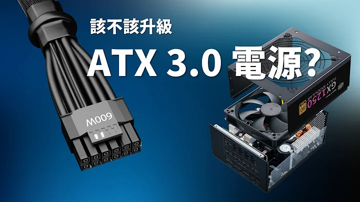 【Huan】 電源供應器迎來換代! ATX 3.0電源是甚麼? 以及你該不該升級ATX 3.0電源? feat. 酷碼科技 - 天天要聞