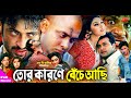 Tor Karone Beche Achi ( তোর কারনে বেঁচে আছি ) | Shakib Khan&Apu Biswash | Full HD Movie