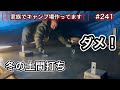 【家族でキャンプ場作ってます】 # 241 小屋の土間打ち失敗！