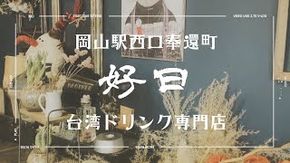 〖Vlog〗岡山駅周辺のオシャレな台湾カフェ ｜ 好日 ＃12