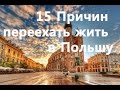 15 Причин переехать жить в Польшу из Украины,Беларуси,России,Казахстана-