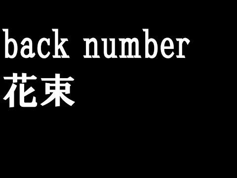 【フル歌詞付き】back number / 花束  (cover)