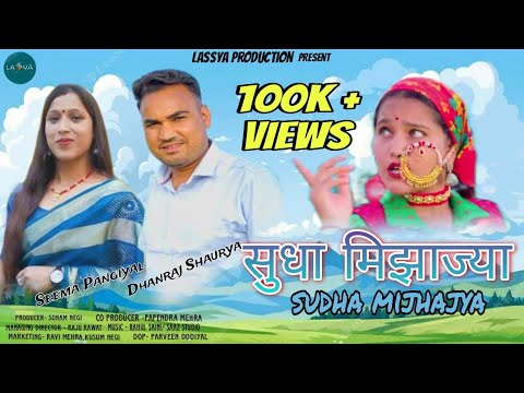 SUDHA MIJAJYA|NEW GARHWALI VIDEO SONG |DHANRAJ SAURYA|SEEMA PANGRIYAL|NEW GARHWALI SONG 2023|