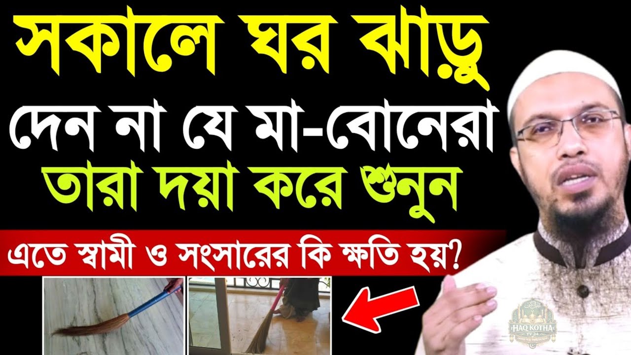সকালে ঘর ঝাড়ু দেন না যে মা বোনেরা তারা শুনুন | শায়খ আহমাদুল্লাহ | shaikh ahmadullah | waz 2026