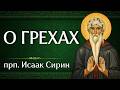О ГРЕХАХ | прп. Исаак Сирин