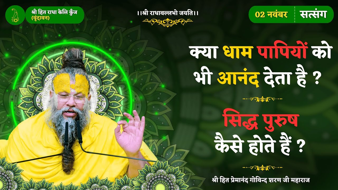 क्या धाम पापियों को भी आनंद देता है ? / सिद्ध पुरुष कैसे होते हैं ?  तीन प्रकार के आचरणों का वर्णन