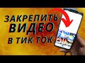 Как закрепить видео в Тик Ток? / Как сделать так чтобы видео было всегда на первом месте ?