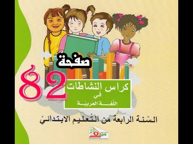 كراس النشاطات اللغة العربية(4 ابتدائي) | صفحة 82