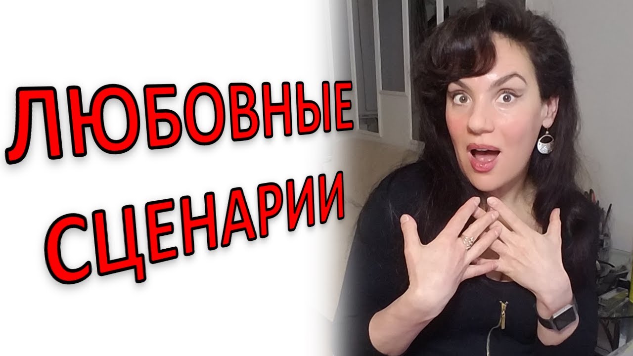 Любовь по сценарию отзывы
