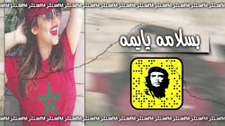 اغاني مغربية مطلوبه / بسلامة يايمه - دقه مطلوبه اكثر شي .