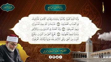 الحزب-41- سورة العنكبوت والروم- رواية قالون عن نافع  - المعصراوى - الجمع الصوتى للقرآن الكريم