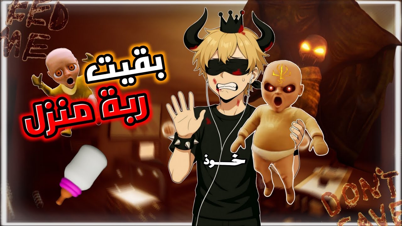 سبت الكلية بتاعتي و بقيت ربة منزل لعادل شكل الصغير 👹💛