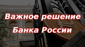 Важное решение Банка России, курс рубля и рынок акций