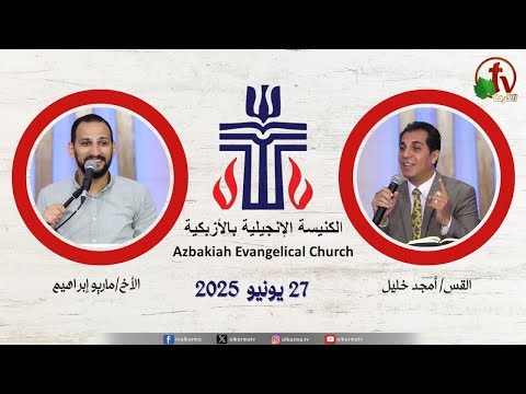 الكنيسة الإنجيلية بالأزبكية القاهرة الجمعة 27 يونيو 2025 قناة الكرمة