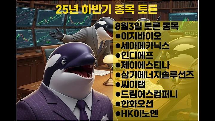 이지바이오·한화오션·HK이노엔 등 조건검색식 발굴 종목 토론 ( 8월 3일 주식 스터디 실전 분석)