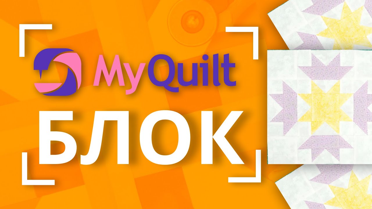 #MyQuiltБлок