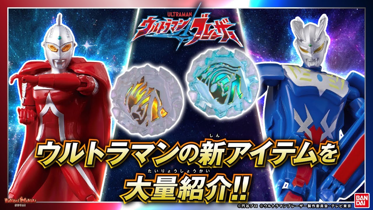 バンダイ公式】注目の新アイテムがたくさん登場!DXブレーザーストーン 
