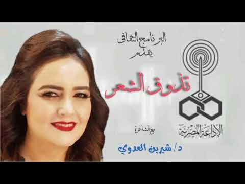 تذوق الشعر مع الشاعرة د شيرين العدوي الشاعرة جميلة الماجري