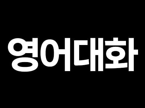 영어 대화 따라하기