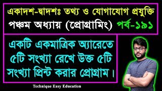 একটি একমাত্রিক অ্যারেতে ৫টি সংখ্যা রেখা উক্ত ৫টি সংখ্যা প্রিন্ট করার প্রোগ্রাম | HSC ICT C 5 | P-191