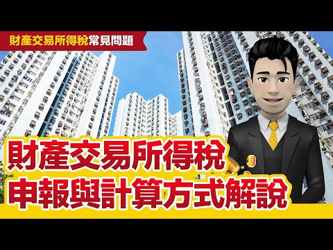 財產交易所得稅申報類型、計算方式有哪些?核實、豪宅、評定現值一次看懂!