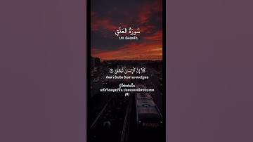 #سورة العلق#ซูเราะฮ์ อัลอะลัก#