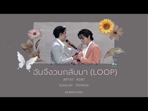 TAYNEW | ฉันจึงวนกลับมา (Loop) : original by ASIA7 | TH & EN
