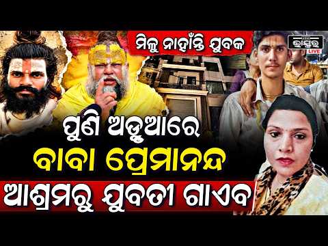 ପୁଣି ଅଡୁଆରେ ପ୍ରେମାନନ୍ଦ ବାବା ,ଆସିଲା ଆଶ୍ରମରୁ ଯୁବତୀ ନିଖୋଜର ବଡ଼ ଅଭିଯୋଗ  Premanand Maharaj