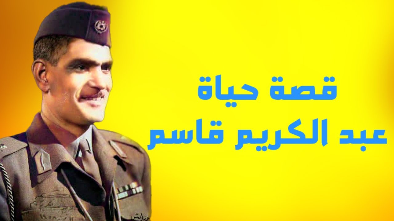 قصة حياة عبد الكريم قاسم