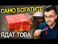 Само БОГАТИТЕ могат да си ПОЗВОЛЯТ тези 11 ХРАНИ