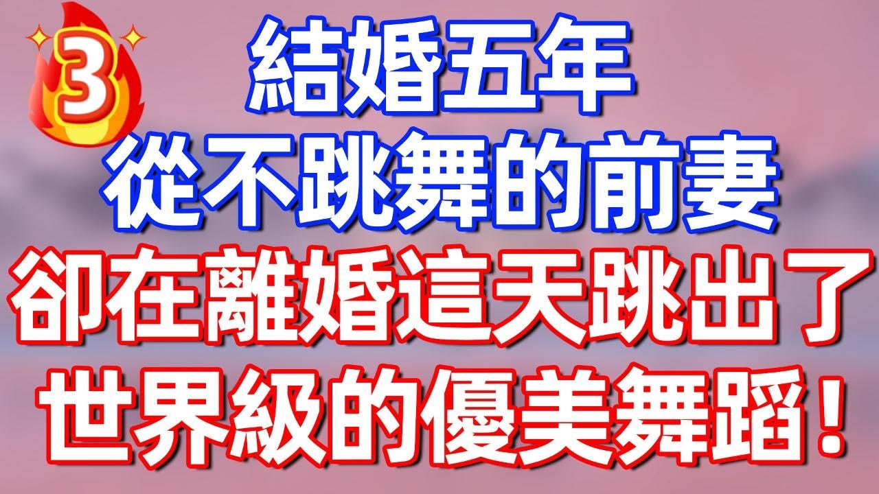 【第三集】結婚五年，從不跳舞的前妻，卻在離婚這天跳出了世界級的優美舞蹈！#夜讀人生 #碧荷講故事 #深夜淺讀 #情感 #完结文 #情感故事 #一口气看完 #老年生活