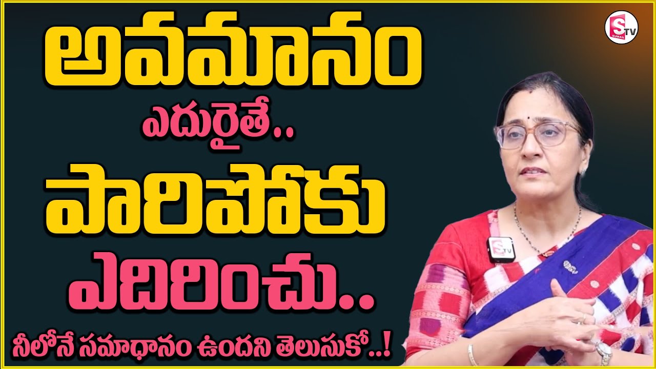 vijaya peddina : ప్రతి సమస్యకు సమాధానం నీలోనే ఉంది చూడు..! |  Deal With Shame | Sumantv