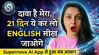 What is Supernova AI English App || Supernova AI English app review||How to use supernova app