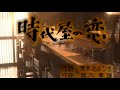 時代屋の恋 堀内孝雄 Cover Haku