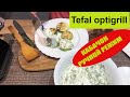 Tefal Optigrill как готовить овощи [ Кабачок с соусом ] Цукини гриль (2020)