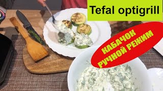 Tefal Optigrill как готовить овощи [ Кабачок с соусом ] Цукини гриль (2020)