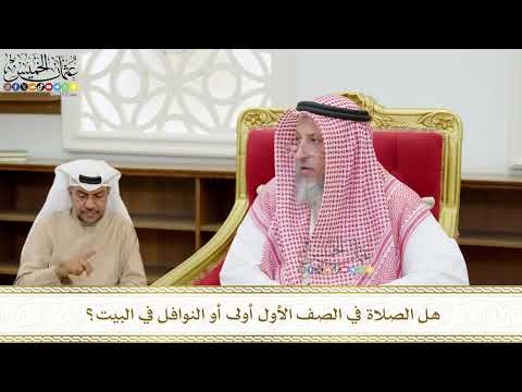 564 - هل الصلاة في الصف الأول أولى أو النوافل في البيت؟ - عثمان الخميس