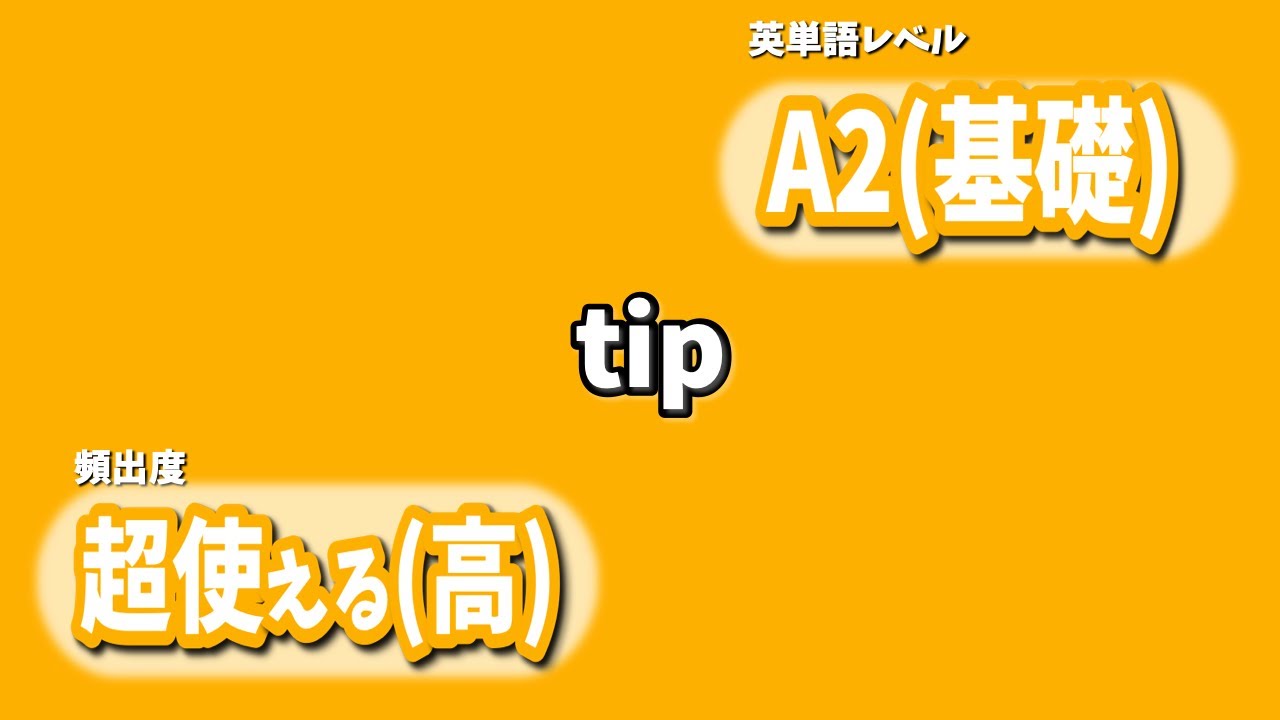 tip：役立つtip」 A2(基礎)×超使える(高)｜【イメージ英会話 ひろ】学ぶのは単語ではなく、その世界観