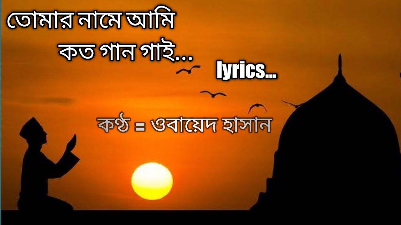 Bangla islamic gojol  Tomar name ami koto gan gai  Ubayed hasan  lyric 2021  Allah R voy