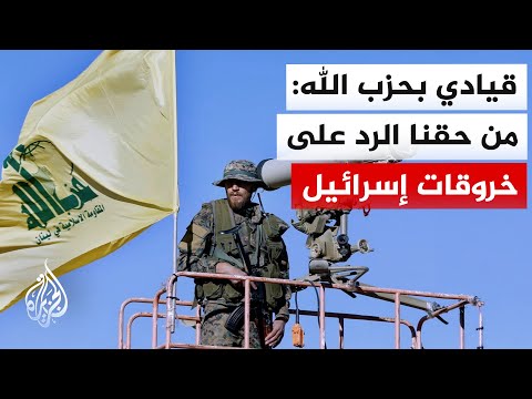 قيادي في حزب الله للجزيرة: للمقاومة الحق في التعامل بالمثل مع أي خرق إسرائيلي