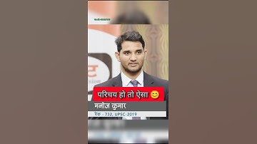 An introduction should be like this 😊 | IAS interview #shorts #short #youtubeshorts #motivation #...