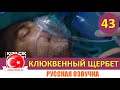 Клюквенный щербет 43 серия на русском языке (Фрагмент №1)