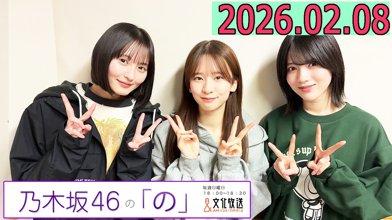 乃木坂46の「の」（乃木のの）菅原咲月,遠藤さくら,林瑠奈 2026年02月08日 .