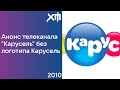 Анонс телеканала Карусель без логотипа Карусель 2010