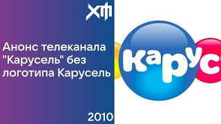 Анонс телеканала "Карусель" без логотипа Карусель(2010)