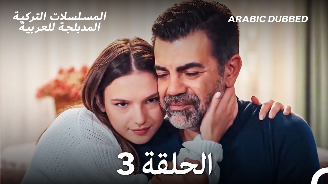 حياتي الحلقة 3 (Arabic Dubbed) (Long Version)