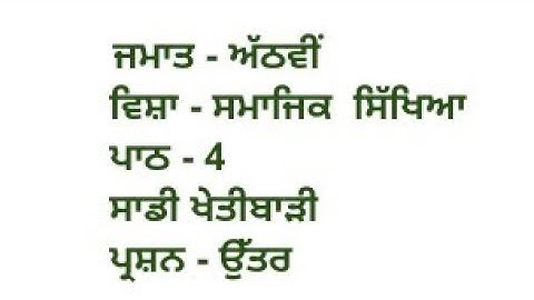 ਸਾਡੀ ਖੇਤੀਬਾੜੀ || 8th class sst book || chapter 4 || question answer || pseb || my punjabi class