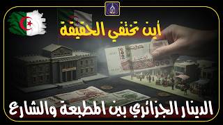 الدينار الجزائري بين المطبعة والشارع... أين تختفي الحقيقة؟
