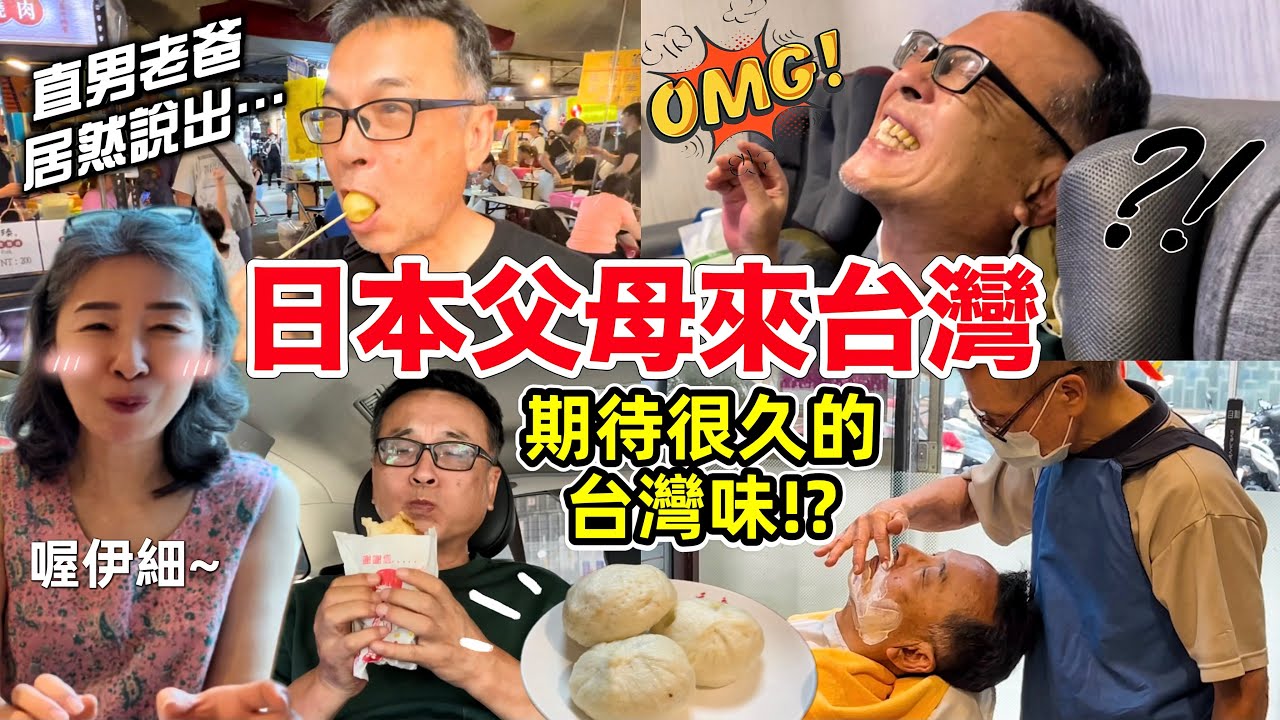 日本父母終於來台灣！第一次體驗〇〇好滿足！期待很久的台灣美食| 日本の両親が台湾に遊びに来たよ！台湾グルメと美容を大満喫?!